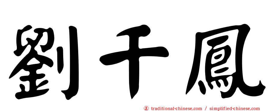 劉千鳳