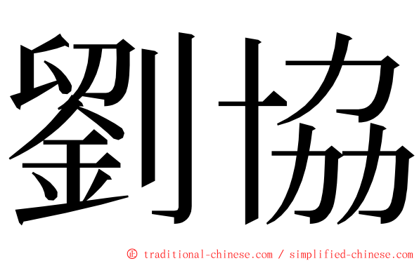 劉協 ming font