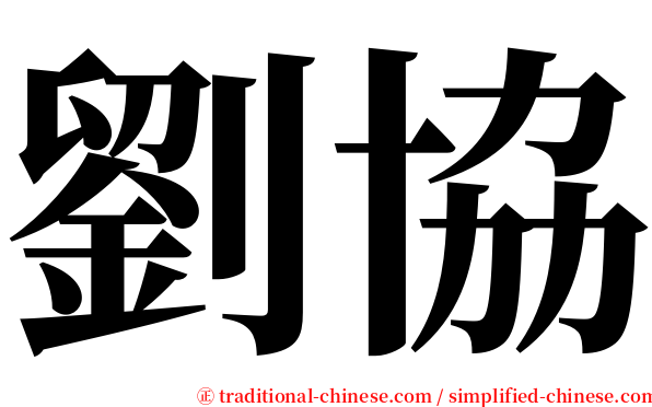 劉協 serif font