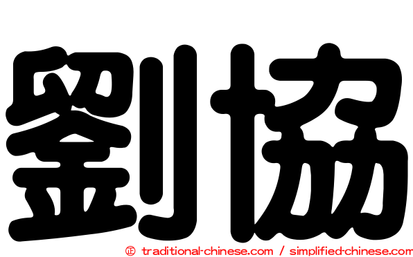劉協