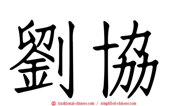 劉協