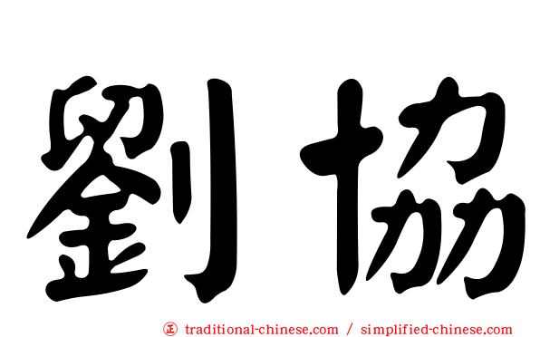 劉協