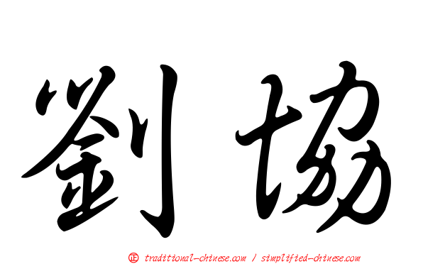 劉協