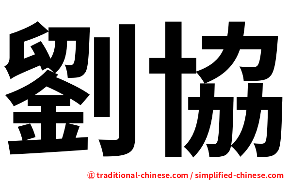 劉協