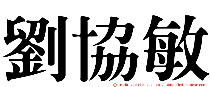 劉協敏