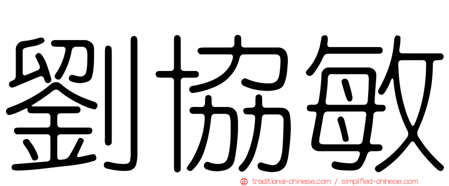 劉協敏