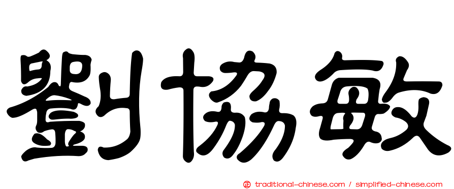 劉協敏