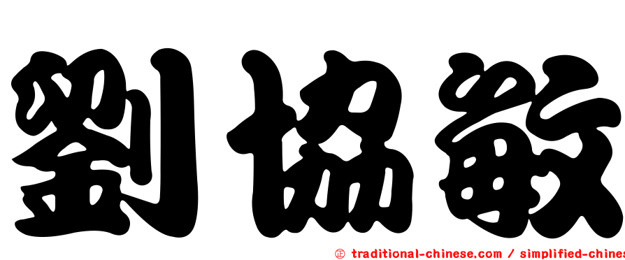 劉協敏