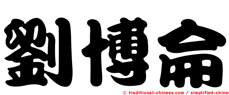 劉博侖
