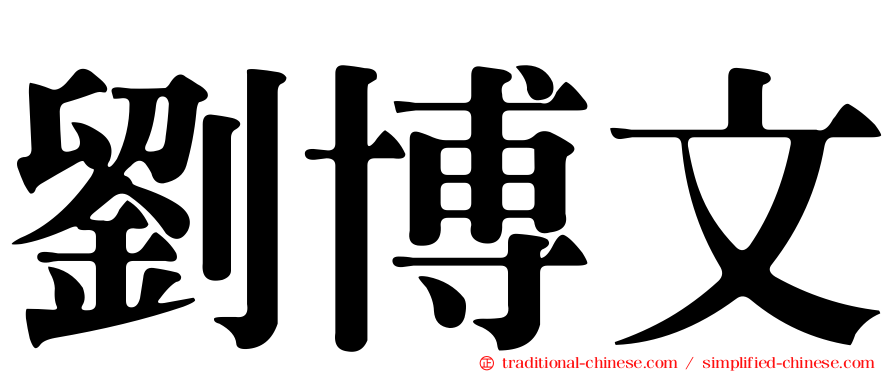 劉博文