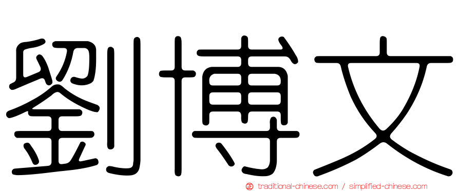 劉博文