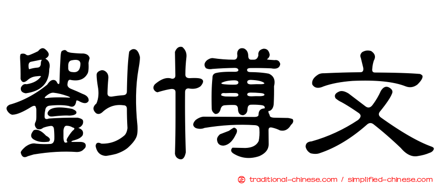 劉博文
