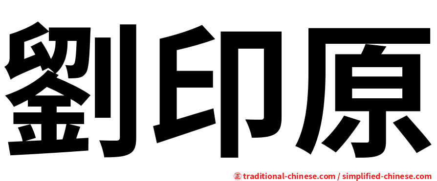 劉印原