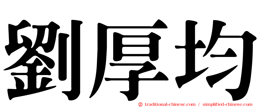 劉厚均