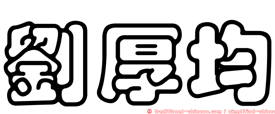 劉厚均