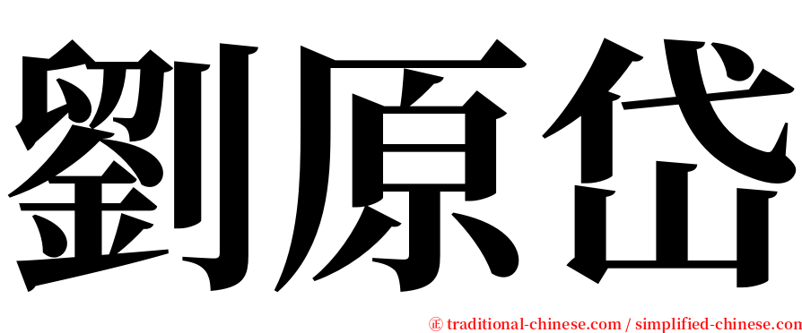 劉原岱 serif font