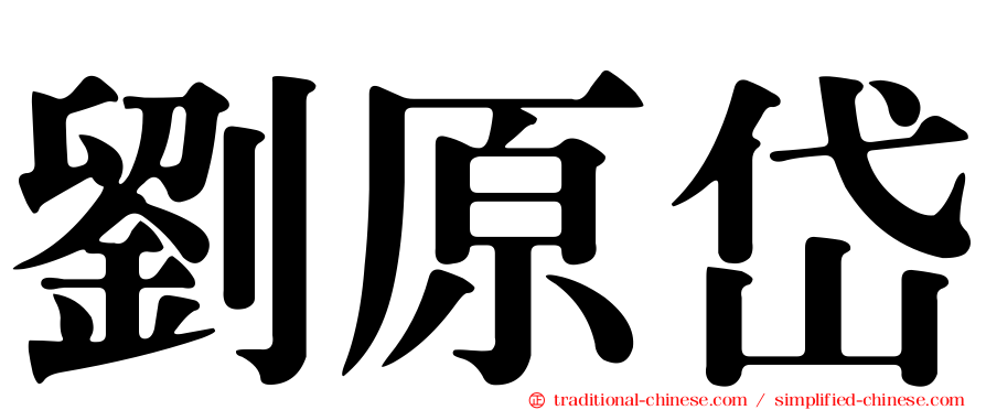 劉原岱