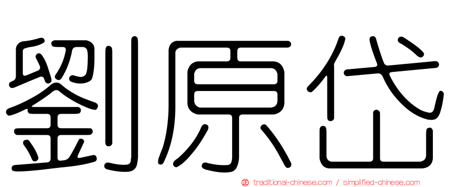 劉原岱