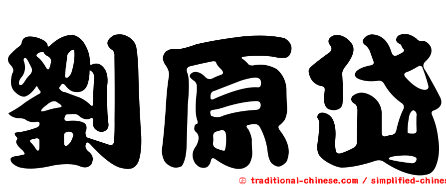 劉原岱