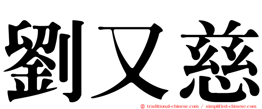 劉又慈