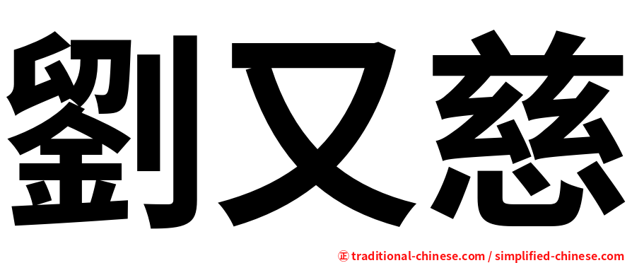 劉又慈