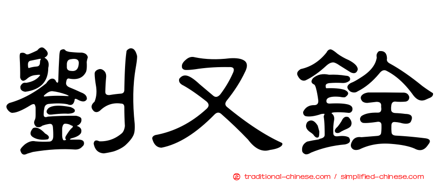 劉又銓