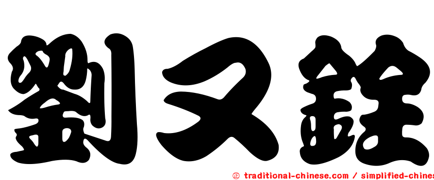 劉又銓