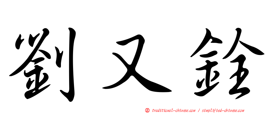 劉又銓