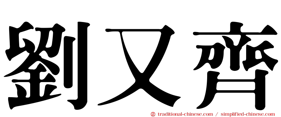 劉又齊