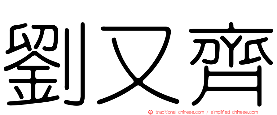 劉又齊