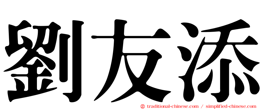 劉友添