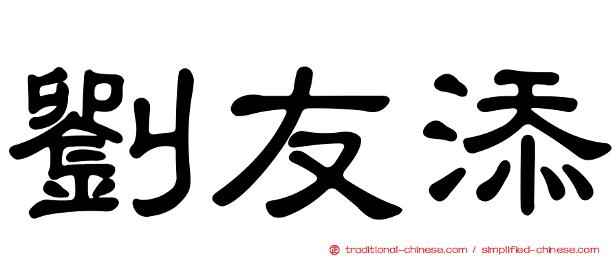 劉友添