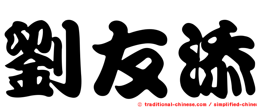 劉友添