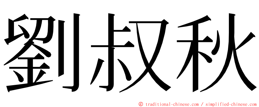 劉叔秋 ming font