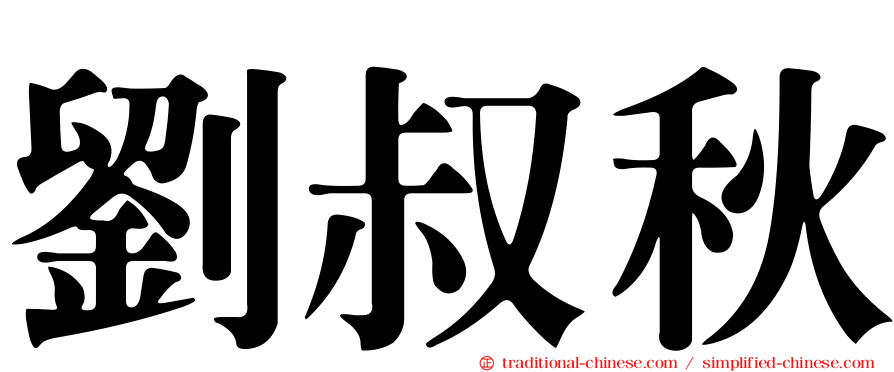 劉叔秋