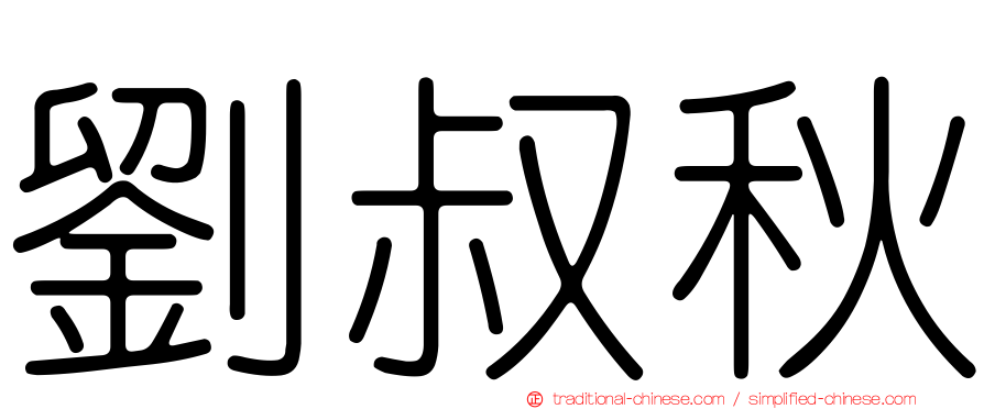 劉叔秋