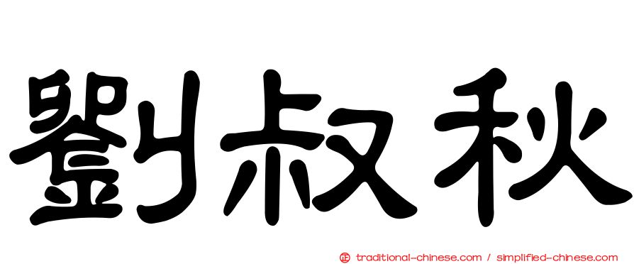 劉叔秋