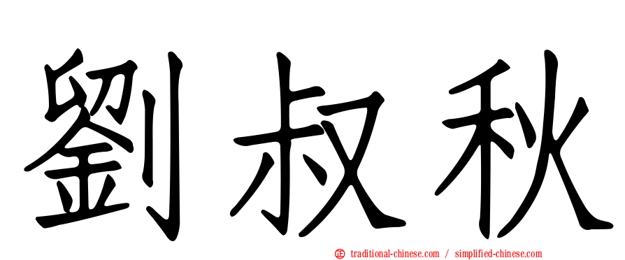 劉叔秋