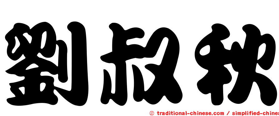 劉叔秋