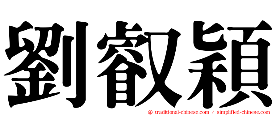 劉叡穎