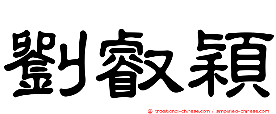 劉叡穎