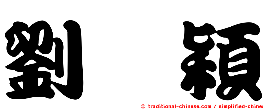 劉叡穎