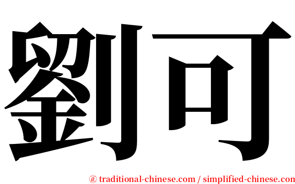 劉可 serif font