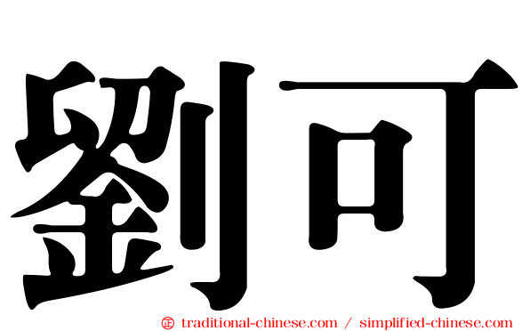 劉可