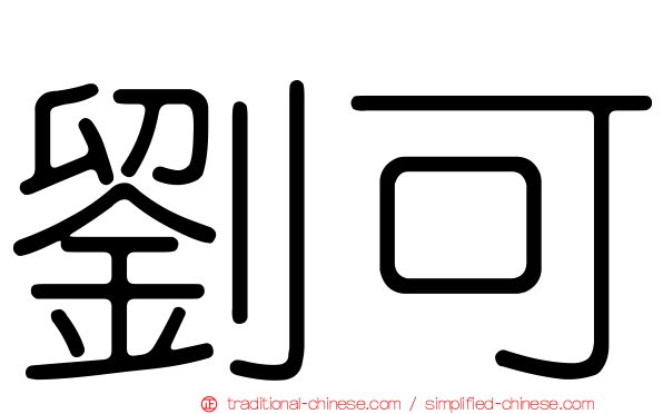 劉可