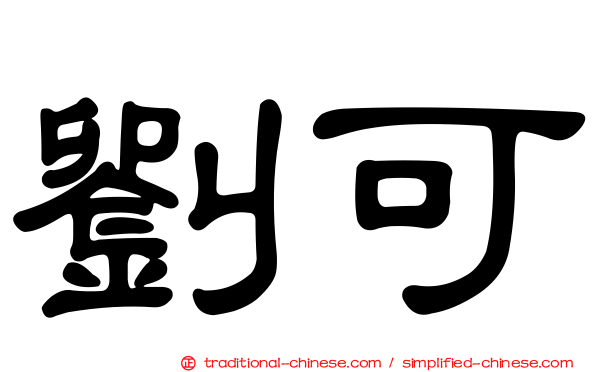 劉可