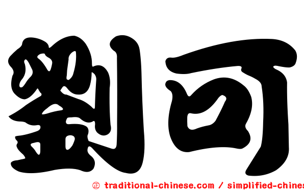 劉可
