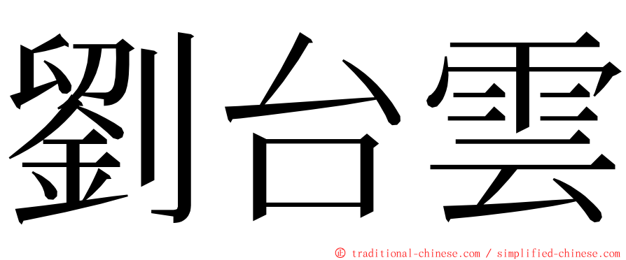 劉台雲 ming font