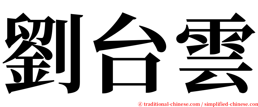 劉台雲 serif font