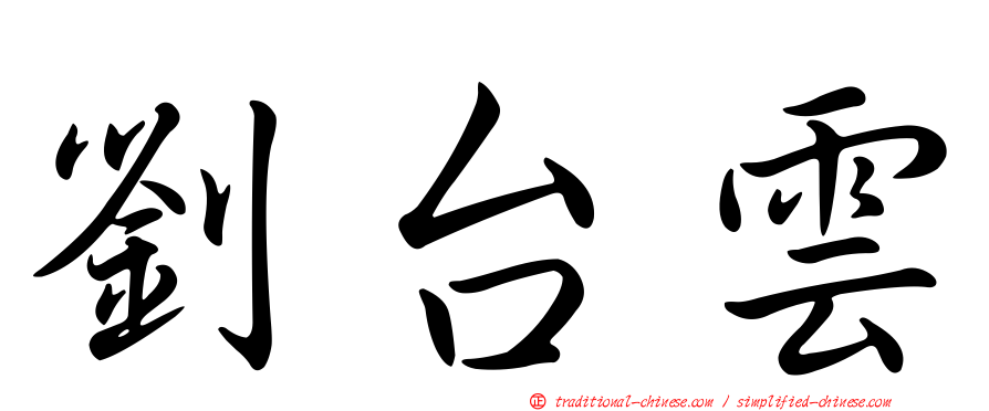 劉台雲